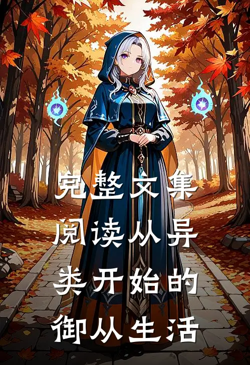 完整文集阅读从异类开始的御从生活