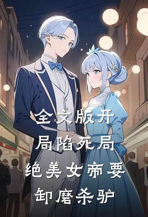 全文版开局陷死局，绝美女帝要卸磨杀驴