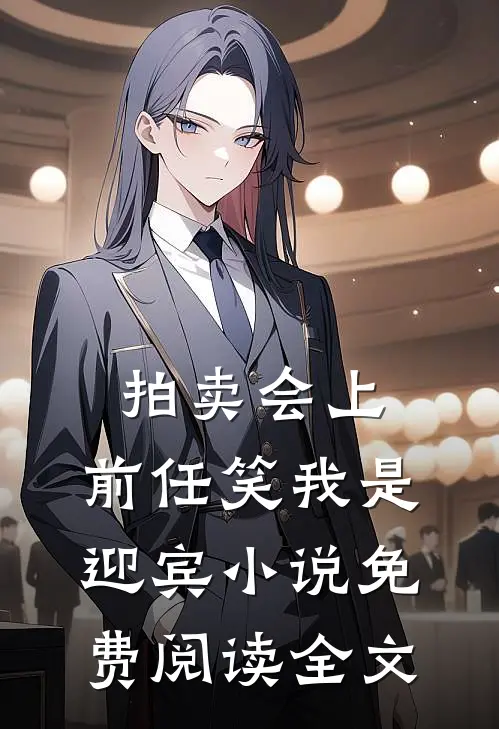 拍卖会上，前任笑我是迎宾小说免费阅读全文