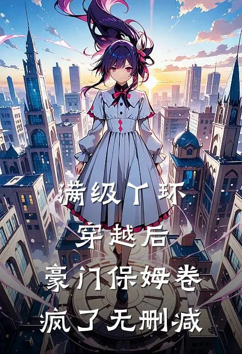 满级丫环穿越后，豪门保姆卷疯了无删减
