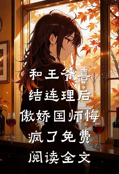 和王爷喜结连理后，傲娇国师悔疯了免费阅读全文