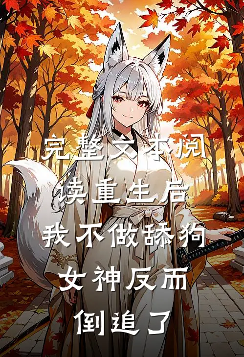完整文本阅读重生后，我不做舔狗，女神反而倒追了
