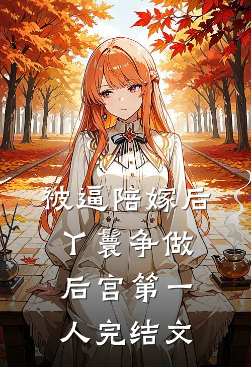 被逼陪嫁后，丫鬟争做后宫第一人完结文
