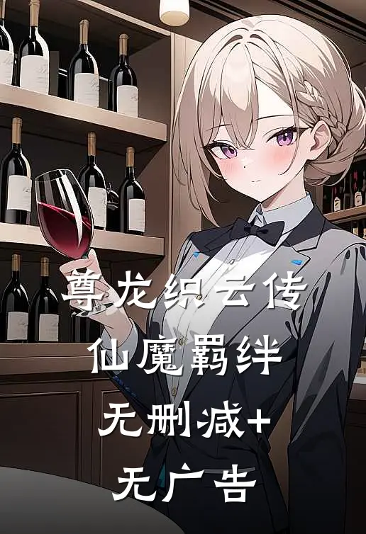《尊龙织云传：仙魔羁绊》无删减+无广告