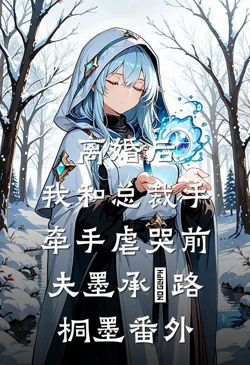 离婚后，我和总裁手牵手虐哭前夫墨承璟路桐墨番外