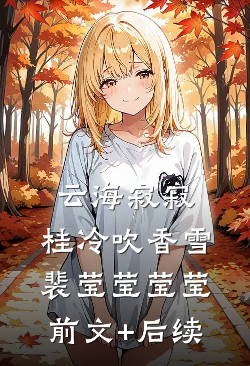 云海寂寂，桂冷吹香雪裴莹莹莹莹前文+后续