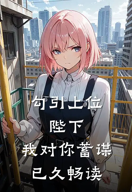 勾引上位：陛下，我对你蓄谋已久畅读