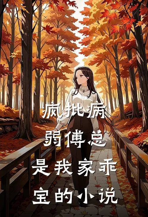 疯批病弱傅总，是我家乖宝的小说