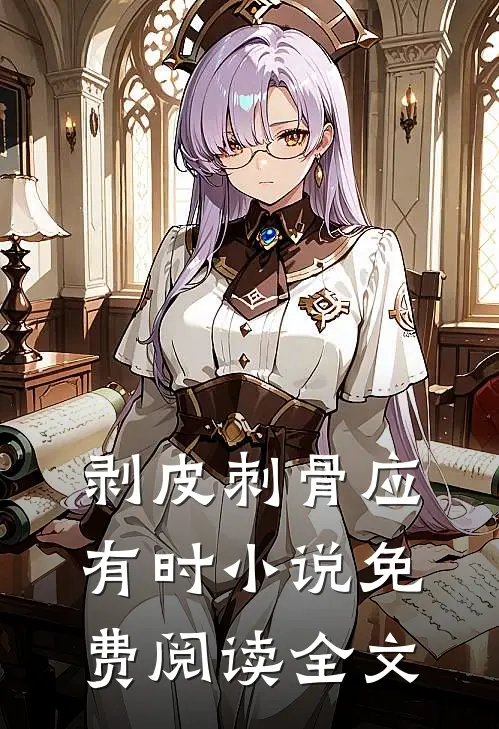 剥皮刺骨应有时小说免费阅读全文