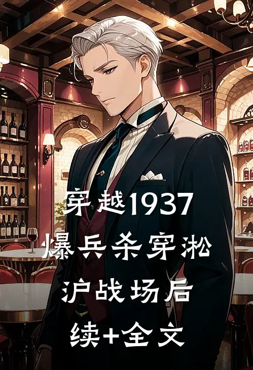 穿越1937，爆兵杀穿淞沪战场后续+全文