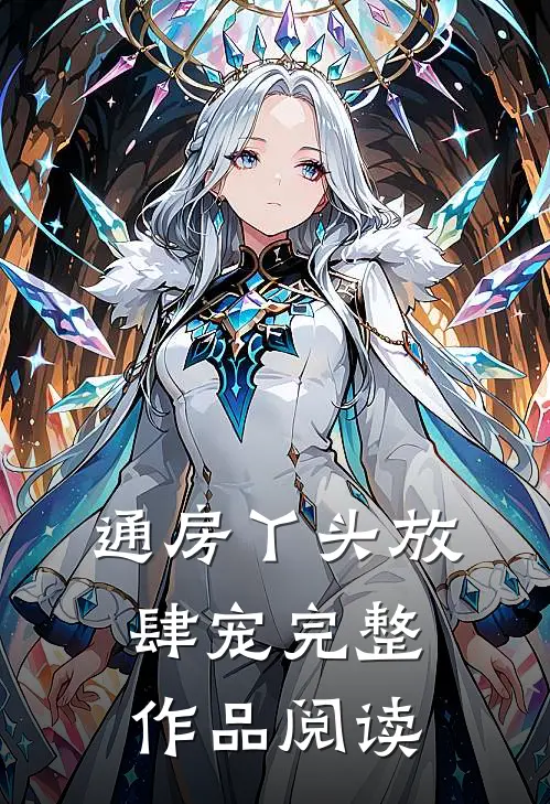 通房丫头放肆宠完整作品阅读