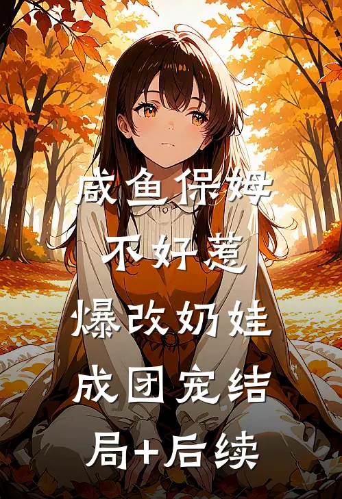 咸鱼保姆不好惹，爆改奶娃成团宠结局+后续