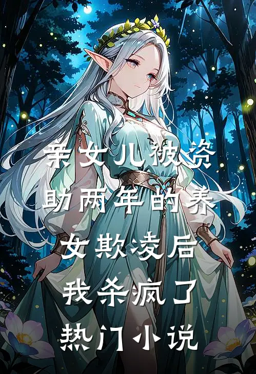 亲女儿被资助两年的养女欺凌后，我杀疯了热门小说