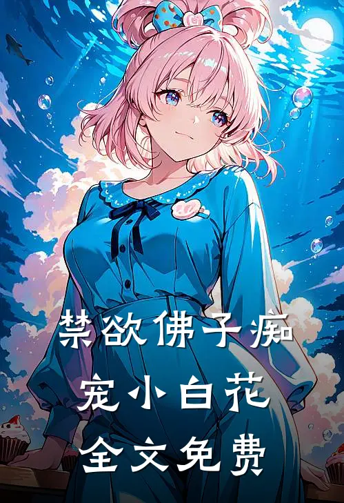 禁欲佛子痴宠小白花全文免费