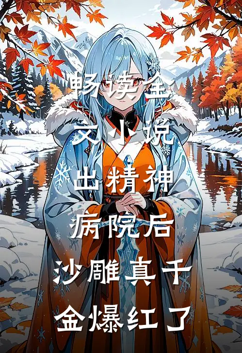 畅读全文小说:出精神病院后,沙雕真千金爆红了