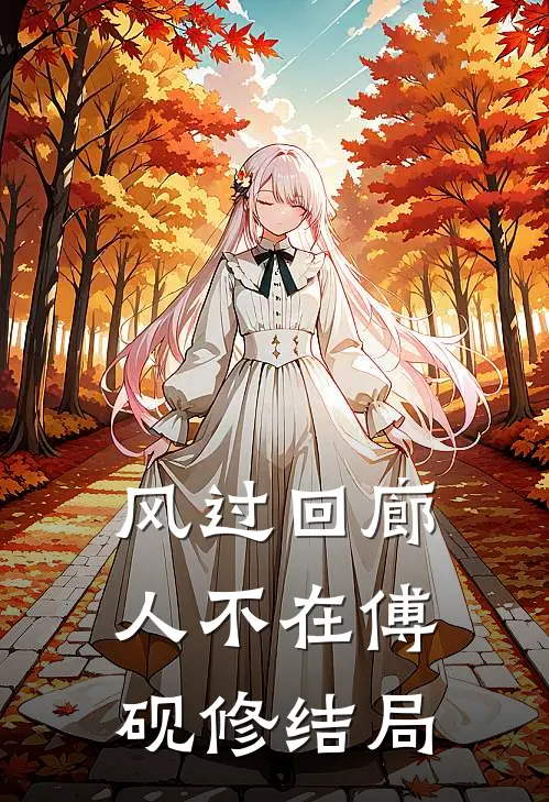 风过回廊人不在傅砚修结局