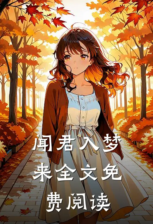 闻君入梦来全文免费阅读
