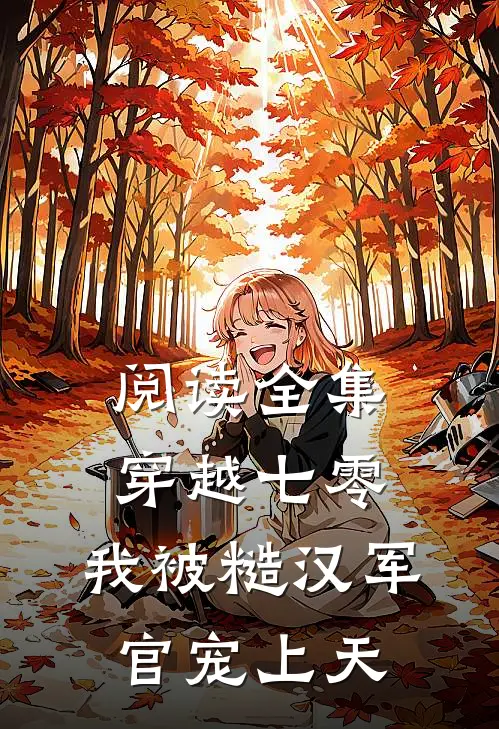 阅读全集穿越七零，我被糙汉军官宠上天