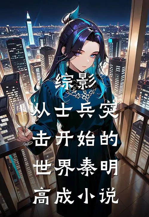 综影：从士兵突击开始的世界秦明高成小说
