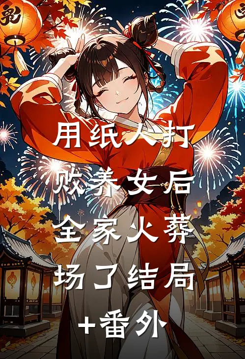 用纸人打败养女后，全家火葬场了结局+番外