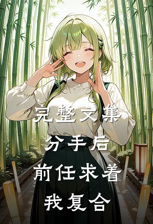 完整文集分手后，前任求着我复合