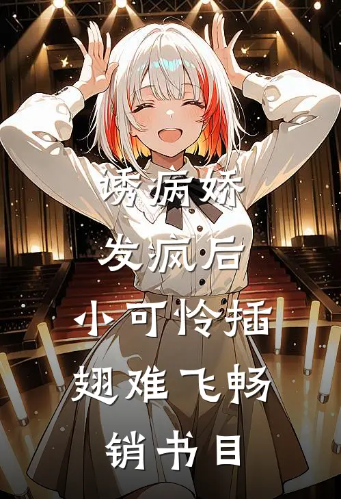 诱病娇发疯后，小可怜插翅难飞畅销书目