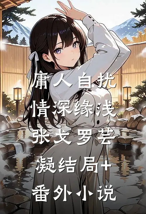 庸人自扰：情深缘浅张戈罗芸凝结局+番外小说