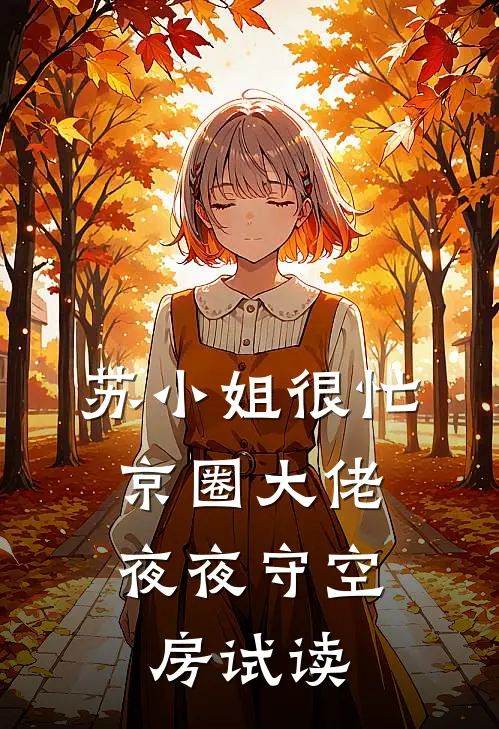 苏小姐很忙，京圈大佬夜夜守空房试读
