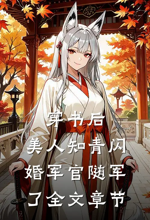 穿书后，美人知青闪婚军官随军了全文章节