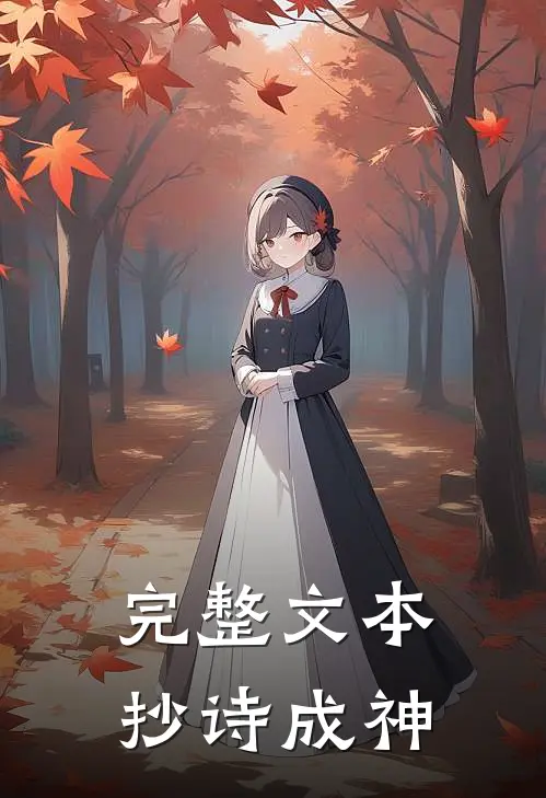 完整文本抄诗成神