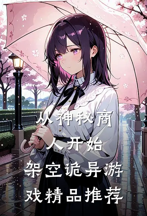从神秘商人开始，架空诡异游戏精品推荐
