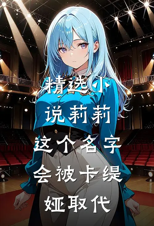 精选小说莉莉，这个名字会被卡缇娅取代