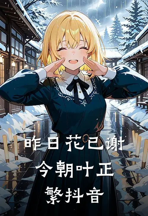 昨日花已谢，今朝叶正繁抖音