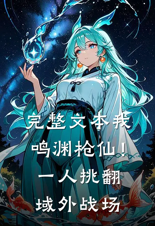完整文本我，鸣渊枪仙！一人挑翻域外战场