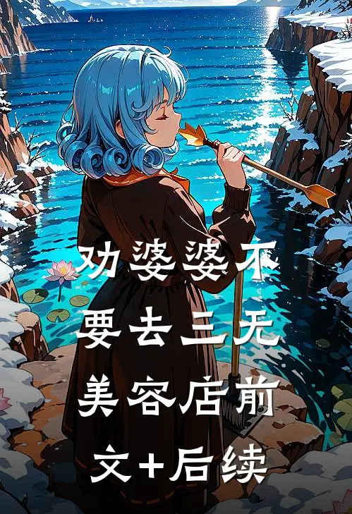 劝婆婆不要去三无美容店前文+后续
