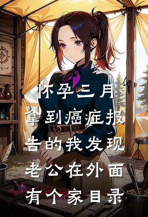 怀孕三月，拿到癌症报告的我发现老公在外面有个家目录