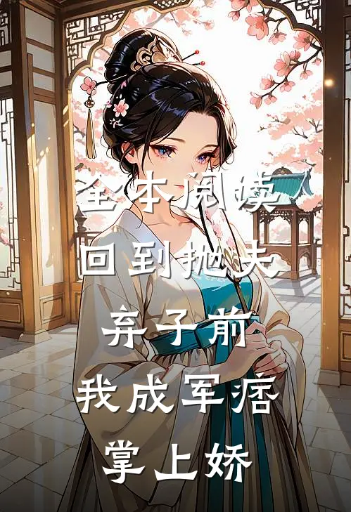 全本阅读回到抛夫弃子前：我成军痞掌上娇