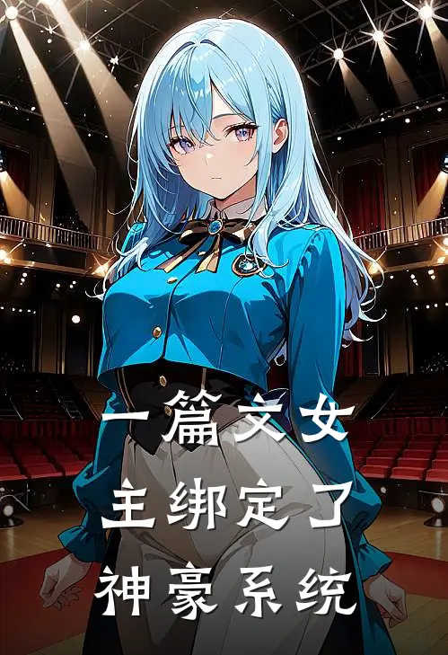 一篇文女主绑定了神豪系统