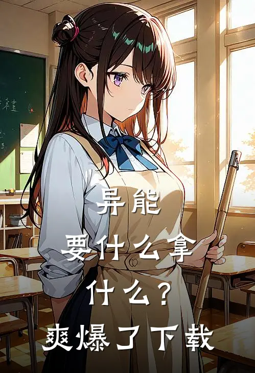 异能：要什么拿什么？爽爆了下载