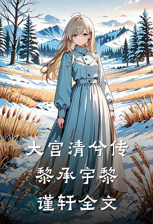 大宫清兮传黎承宇黎谨轩全文