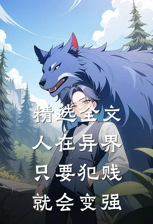 精选全文人在异界，只要犯贱就会变强