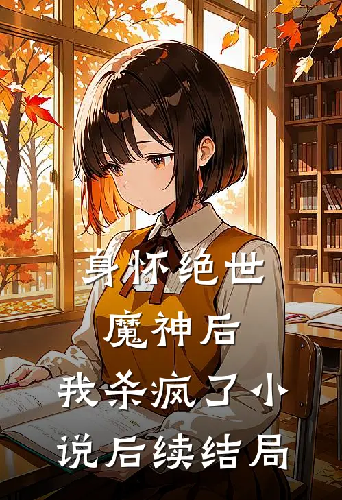 身怀绝世魔神后，我杀疯了小说后续结局