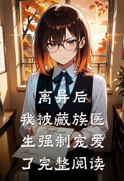 离异后，我被藏族医生强制宠爱了完整阅读