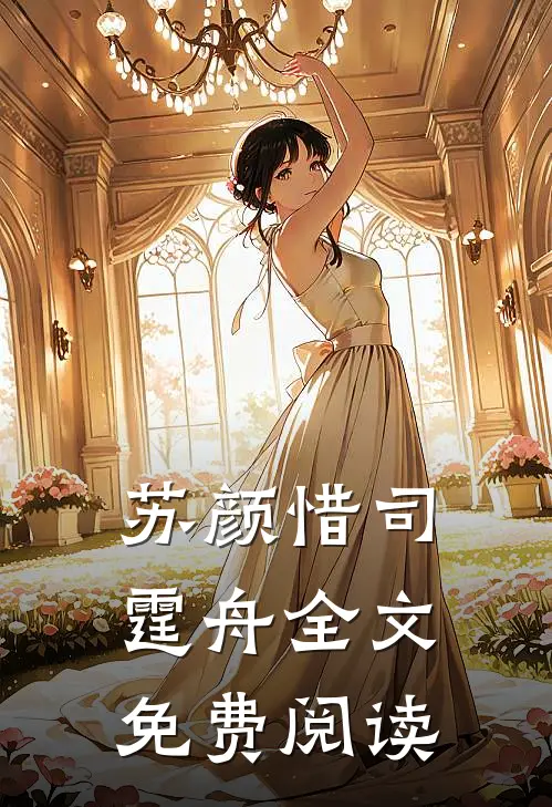 苏颜惜司霆舟全文免费阅读