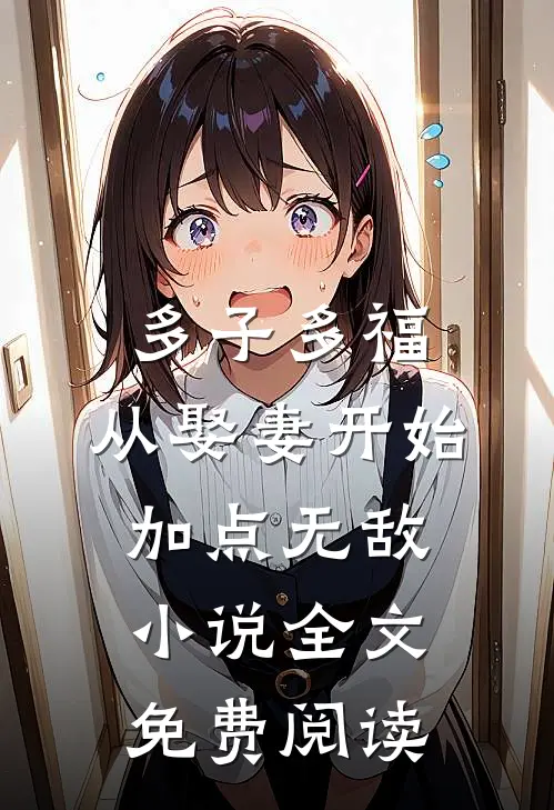 多子多福，从娶妻开始加点无敌小说全文免费阅读