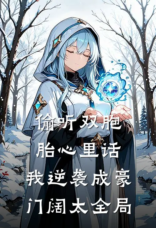 偷听双胞胎心里话，我逆袭成豪门阔太全局
