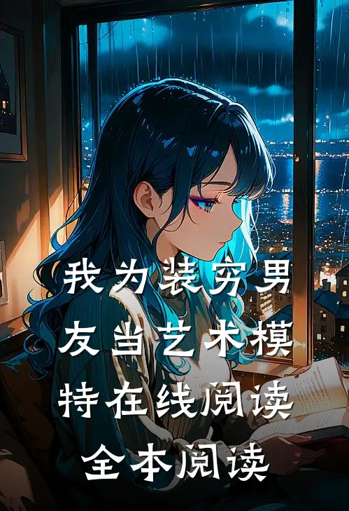 我为装穷男友当艺术模特在线阅读全本阅读