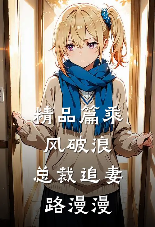 精品篇乘风破浪：总裁追妻路漫漫