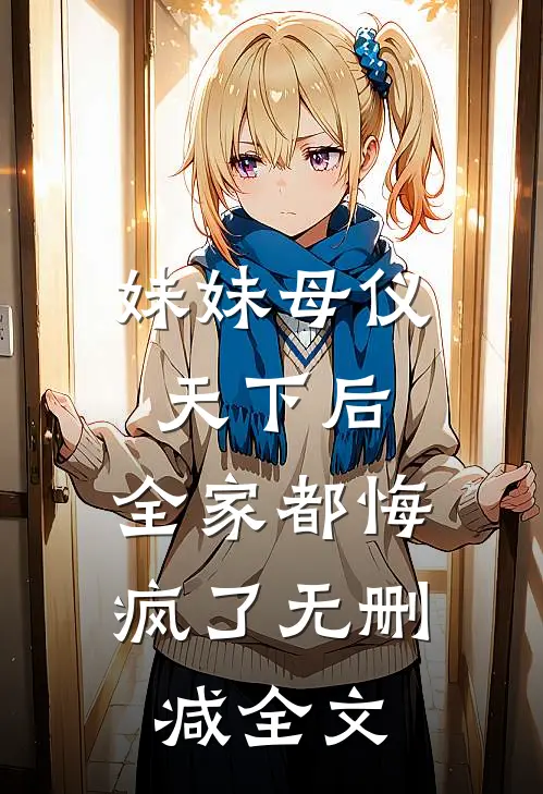 妹妹母仪天下后,全家都悔疯了无删减全文在线阅读