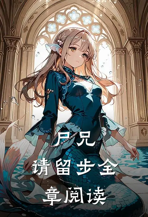 尸兄，请留步全章阅读